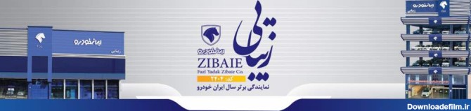 نمایندگی ایران خودرو زیبایی 2404 اهواز لوگو