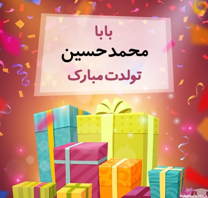 پوستر تبریک تولد برای محمدحسین