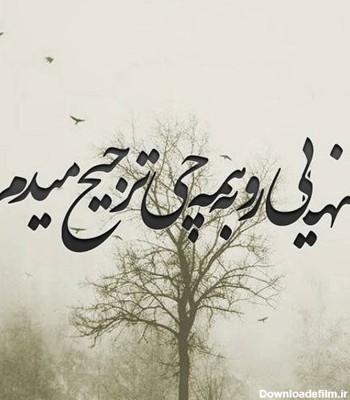 عکس نوشته تنهایی و غمگین