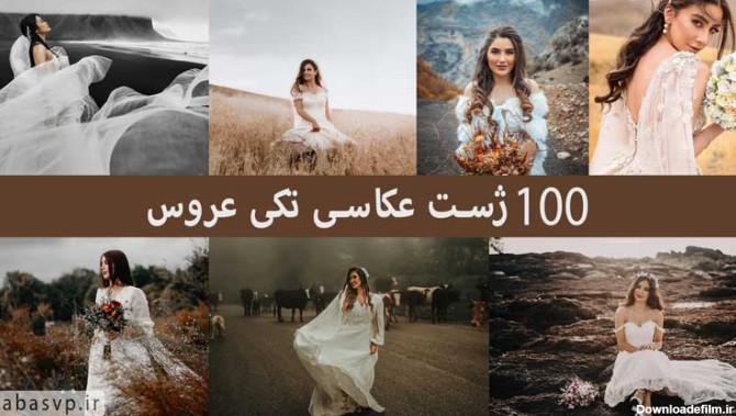 100 ژست عکاسی تکی عروسی - زیبا و رمانتیک