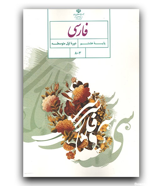 کتاب درسی فارسی هشتم - فروشگاه اینترنتی کتاب کنج