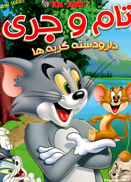 دانلود دوبله فارسی انیمیشن تام و جری: دار و دسته گربه ها