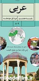 عربی(هشتم) | پایگاه کتاب های درسی، اداره کل نظارت بر نشر و توزیع ...