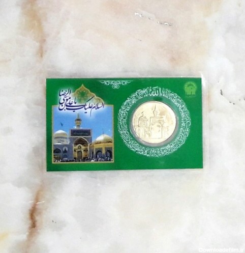 سکه یادبود امام رضا علیه السلام بسته بندی 25 عددی با کارت لمینت شده