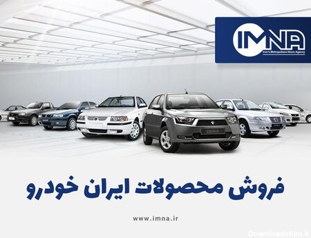 ثبت نام ایران خودرو ۱۴۰۲ سه ماهه + سایت فروش فوق العاده سامانه ...
