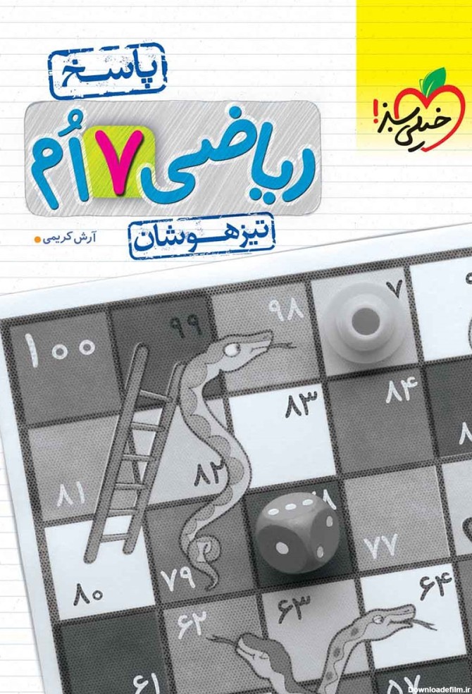 معرفی و دانلود PDF کتاب ریاضی هفتم تیزهوشان (پاسخ) - جلد دوم | آرش ...