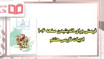 جواب فرصتی برای اندیشیدن صفحه ۱۰۶ روان خوانی شوق آموختن فارسی هشتم