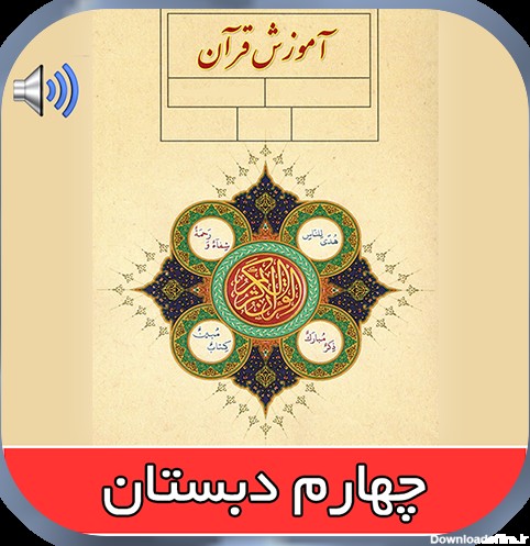 کتاب گویای قرآن چهارم دبستان - برنامه‌ها در Google Play