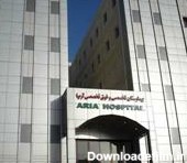 بیمارستان آریا اهواز| دکترساینا