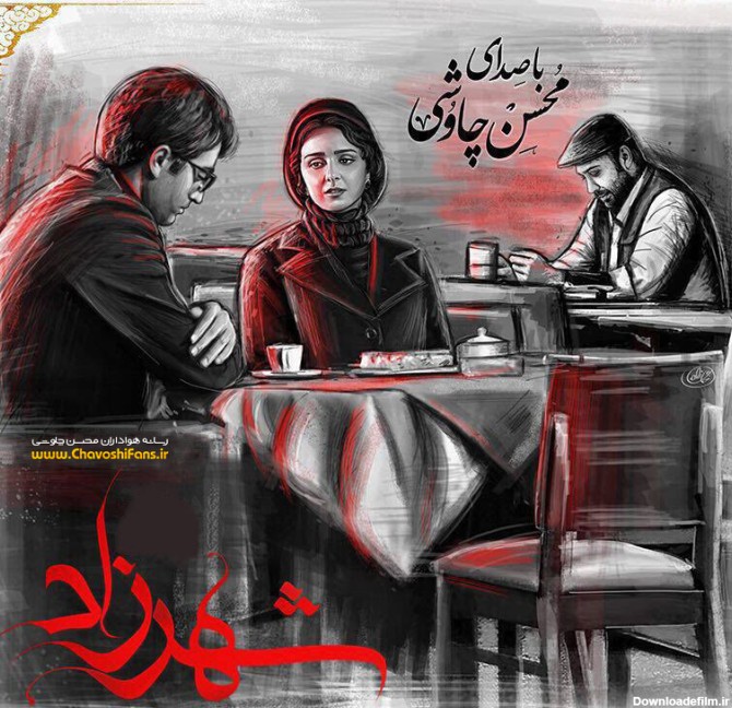 بهترین آهنگ محسن چاوشی برای سریال شهرزاد از نظر شما ...