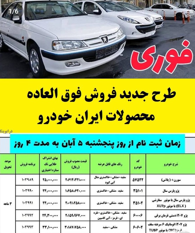 طرح های فروش فوق العاده ایران خودرو سه شنبه مورخ 18 دی 1401