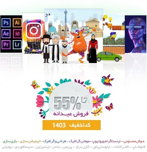 جشنواره عیدانه اموزش های گرافیکی تا 55 درصد تخفیف ویژه!