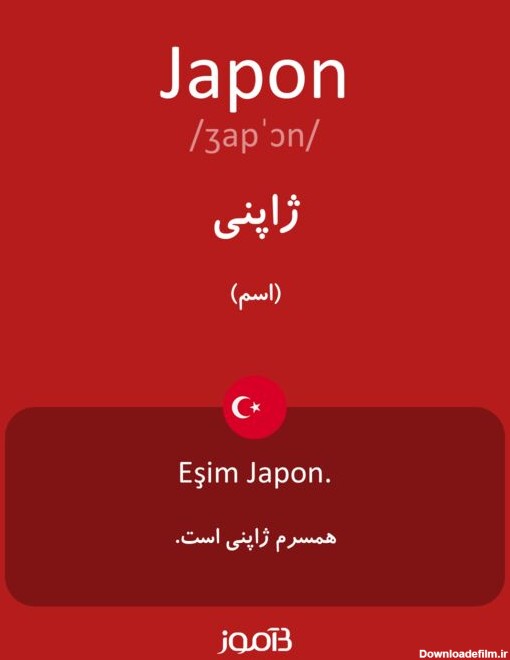 ترجمه کلمه japon به فارسی | دیکشنری ترکی استانبولی بیاموز