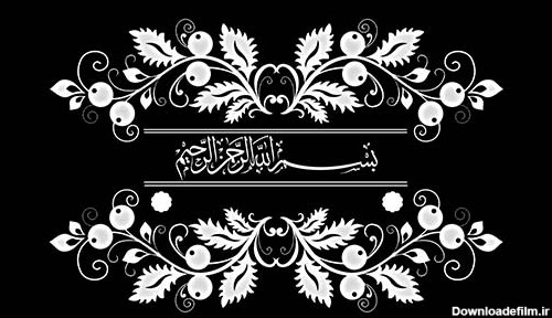 کلیپ تکی بسم الله الرحمن الرحیم نسخه 85 - فروشگاه پس‌زمینه برتر %