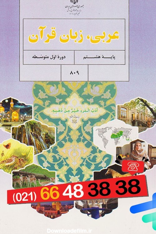 کتاب درسی عربی هشتم مدرسه - پایتخت کتاب