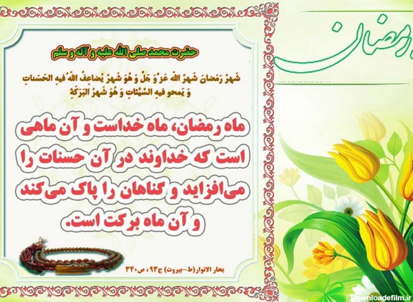 عکس نوشته احادیث رمضان