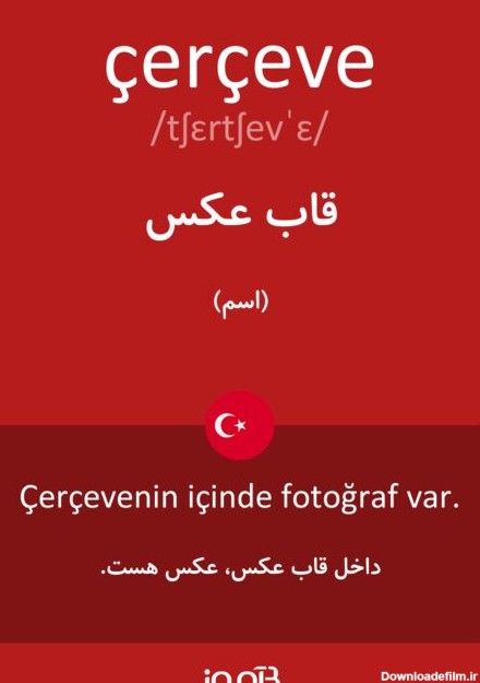 ترجمه کلمه çerçeve به فارسی | دیکشنری ترکی استانبولی بیاموز