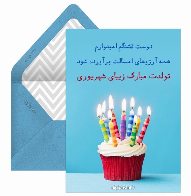 تبریک تولد به دوست شهریور ماهی - کارت پستال دیجیتال