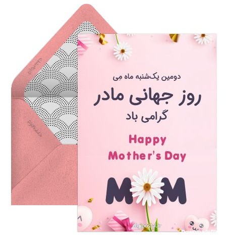 کارت پستال روز جهانی مادر - کارت پستال دیجیتال
