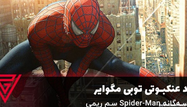 مرد عنکبوتی توبی مگوایر در سه‌گانه Spider-Man سم ریمی