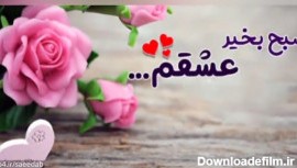 عکس سلام صبح بخیر عشقم