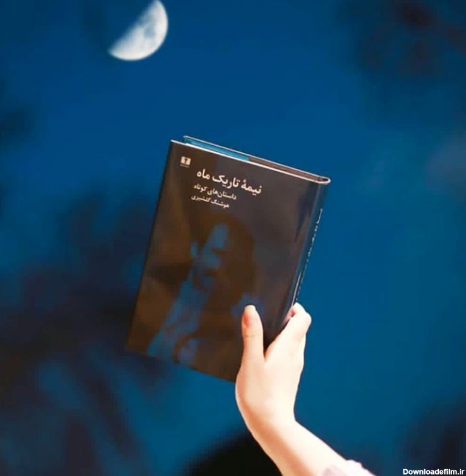 کتاب نیمه تاریک ماه | معرفی کتاب کافه‌بوک