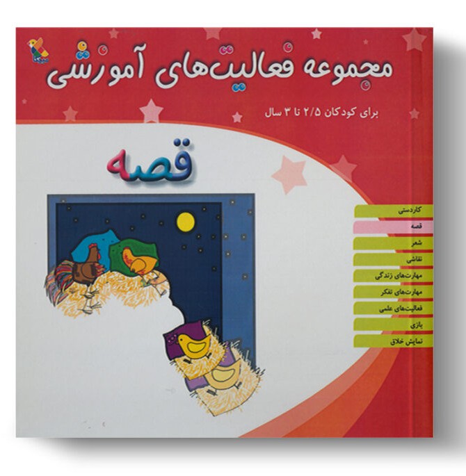 تصویر درباره‌ی کتاب مجموعه فعالیت آموزشی قصه 2.5 تا 3 سال است.