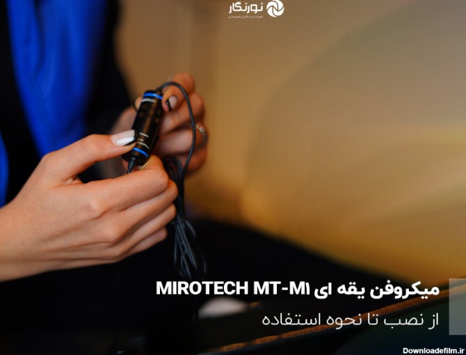 میکروفن یقه ای MIROTECH MT-M1