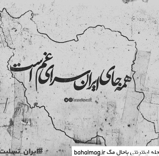 تصویر نقشه ایران تسلیت