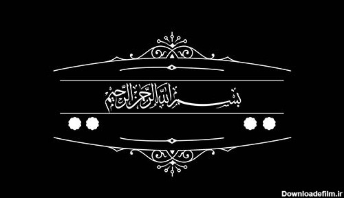کلیپ تکی بسم الله الرحمن الرحیم نسخه 86 - فروشگاه پس‌زمینه برتر %