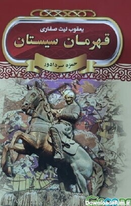 کتاب یعقوب لیث صفاری قهرمان سیستان [چ1] -فروشگاه اینترنتی کتاب گیسوم