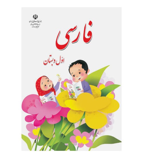 کتاب درسی فارسی اول دبستان - درسی بوک