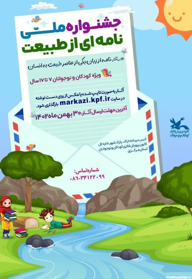 فراخوان جشنواره ملی "نامه ای از طبیعت" کانون استان مرکزی