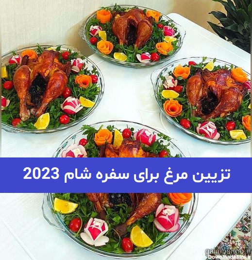 تزیین مرغ برای سفره شام 2023; با 60 ایده متنوع و جذاب - گلین بانو