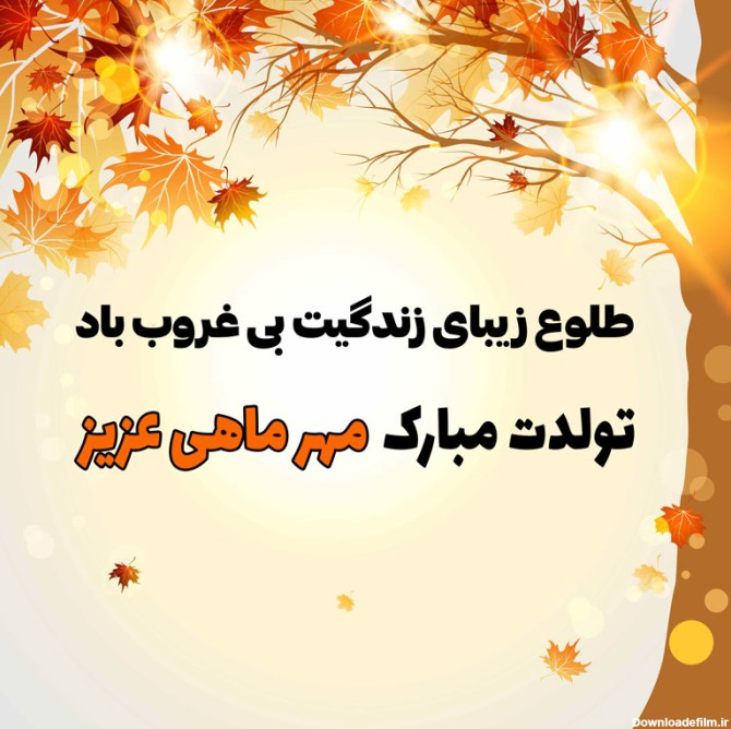 پیام تبریک تولد مهر ماهی + متن تولدت مبارک متولدین مهرماه • مجله ...
