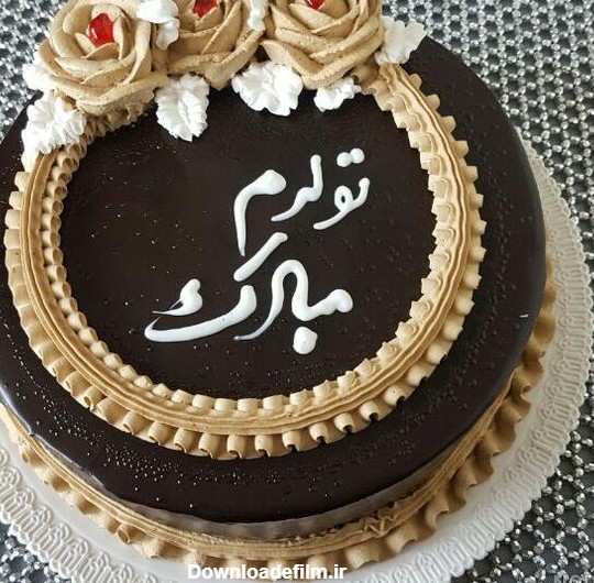 عکس کیک تولد صدیقه جان تولدت مبارک