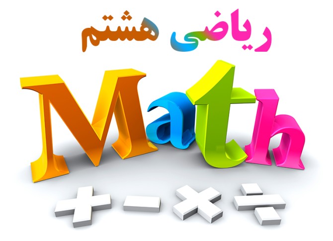 آموزش ریاضی پایه هشتم متوسطه اول
