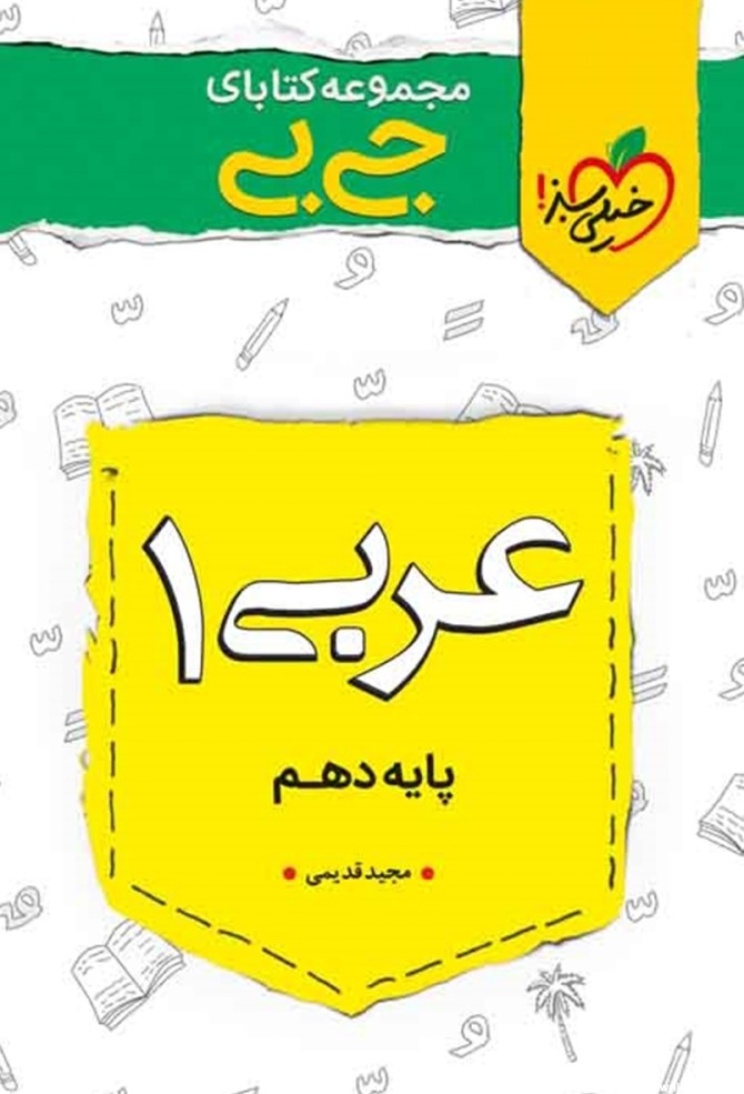 معرفی و دانلود PDF کتاب جیبی عربی 1 - پایه دهم | مجید قدیمی ...