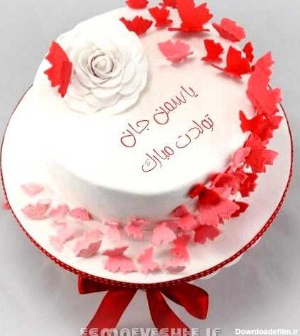 عکس کیک تولد یاسمن جان تولدت مبارک