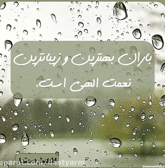باران زیباترین نعمت الهی