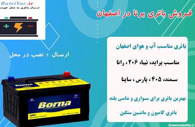 باتری برنا اصفهان :: فروش باتری ، نمایندگی باتری ، قیمت باتری ...