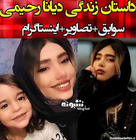 بیوگرافی دیانا رحیمی و همسرش و پدر و مادرش +عکس واقعی و اینستاگرام ...