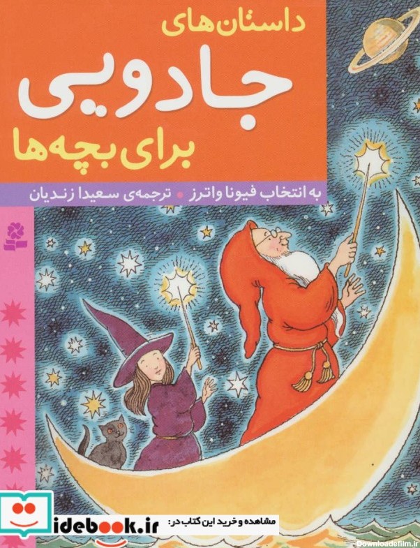 قیمت و خرید کتاب داستان های جادویی برای بچه ها | ایده بوک
