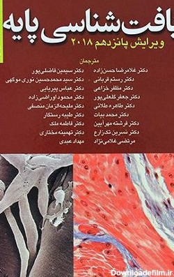 کتاب بافت شناسی جان کوئیرا 2018 - نشر ابن سینا - دکتر حسن زاده