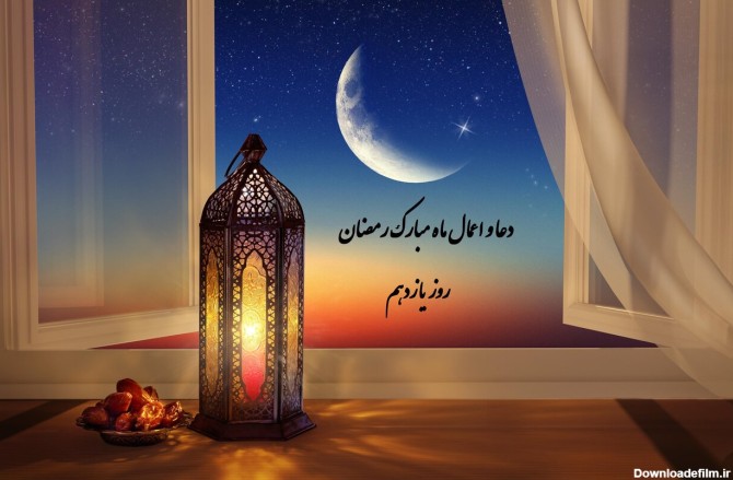 دعای روز و شب یازدهم ماه رمضان ۱۴۰۲ + شرح متن، نماز و اعمال ...