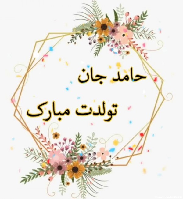 عکس نوشته تولدت مبارک حامد جان