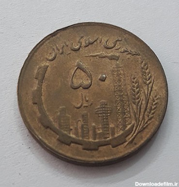 عکس سکه 50 ریالی