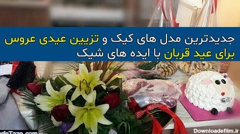 عیدی عروس در عید قربان 2021 | جدیدترین مدل کیک و تزیین عیدی عروس برای عید قربان