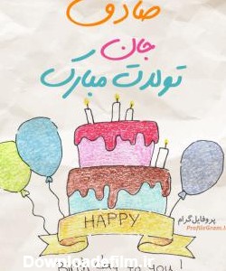 عکس پروفایل تبریک تولد صادق طرح کیک | پروفایل گرام