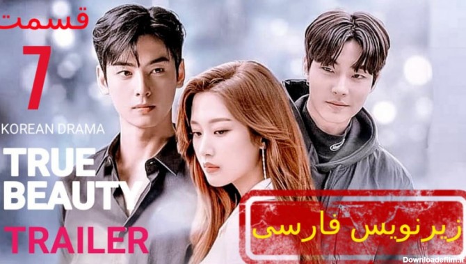 سریال کره ای زیبایی حقیقی قسمت هفتم زیرنویس فارسی